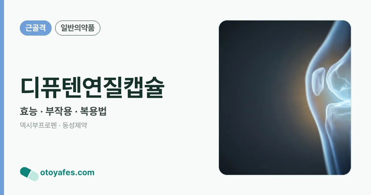 디퓨텐연질캡슐 정리 썸네일