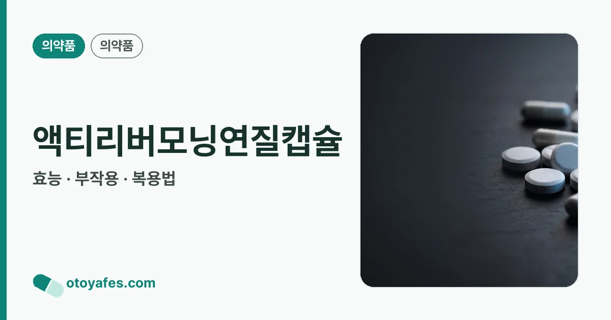 액티리버모닝연질캡슐 정리 썸네일