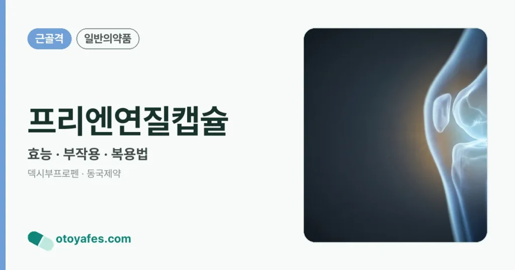 프리엔연질캡슐 정리 썸네일