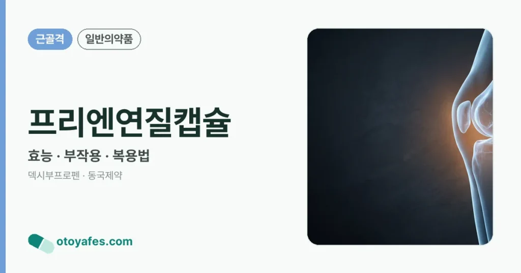 프리엔연질캡슐 정리 썸네일