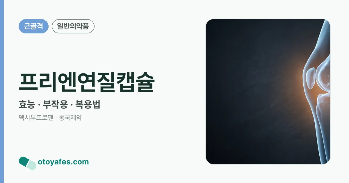 프리엔연질캡슐 정리 썸네일