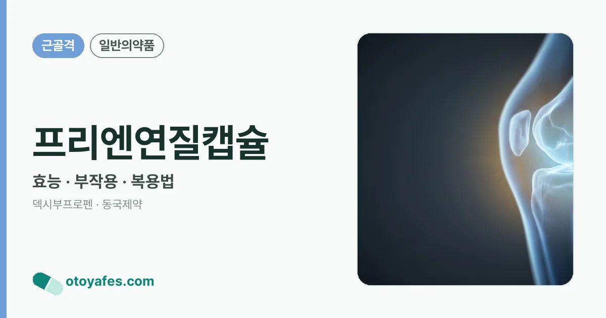 프리엔연질캡슐 정리 썸네일
