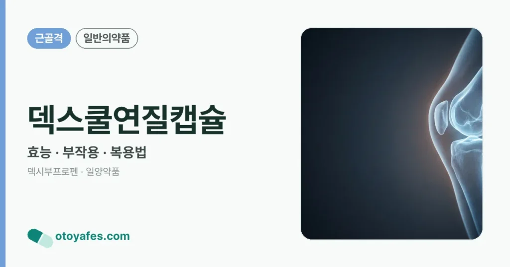 덱스쿨연질캡슐 정리 썸네일