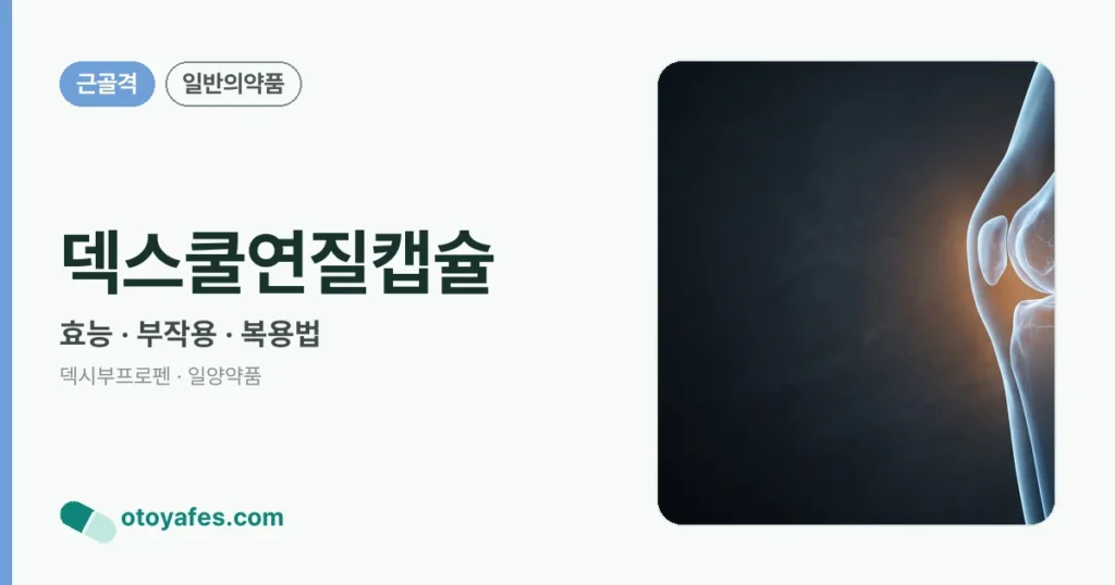 덱스쿨연질캡슐 정리 썸네일