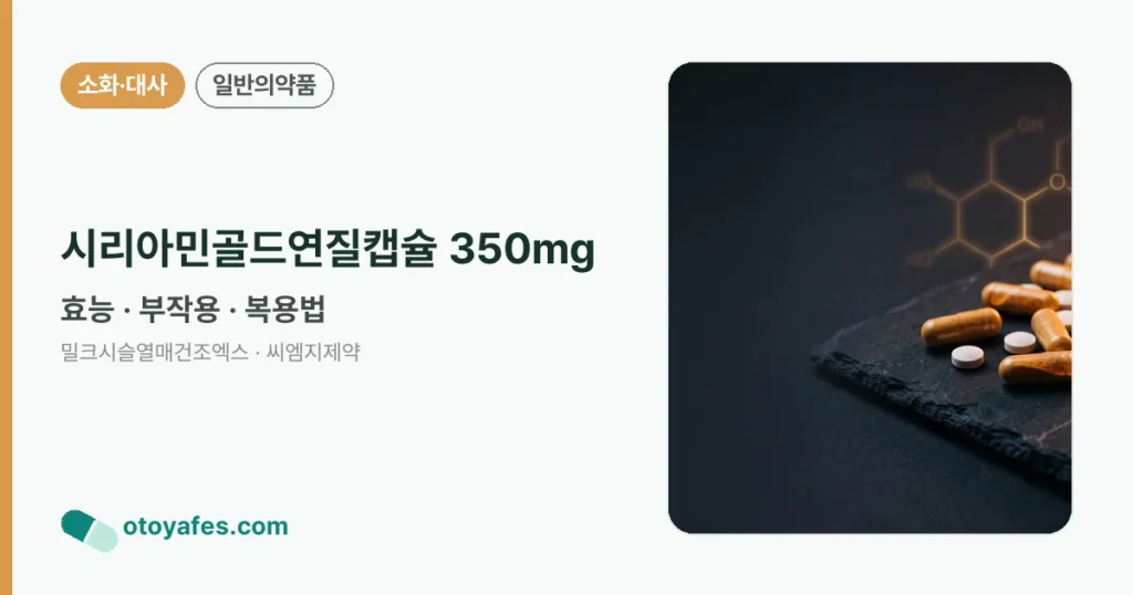 시리아민골드연질캡슐 350mg 정리 썸네일
