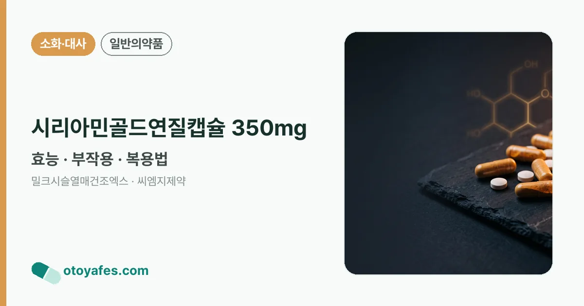 시리아민골드연질캡슐 350mg 정리 썸네일