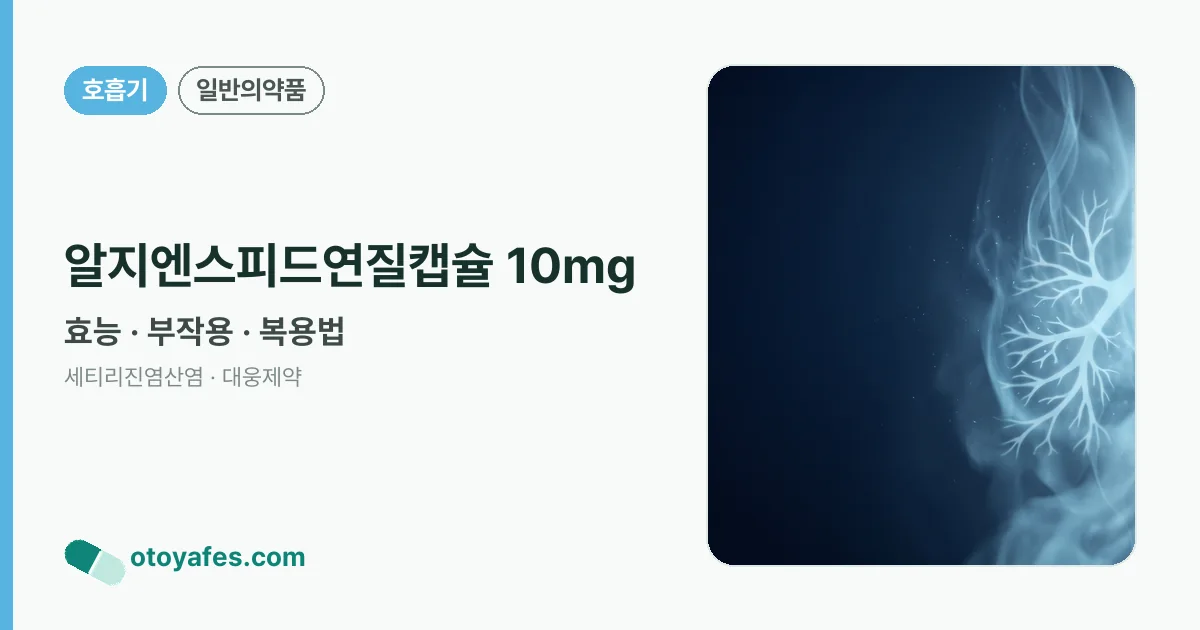 알지엔스피드연질캡슐 10mg 정리 썸네일