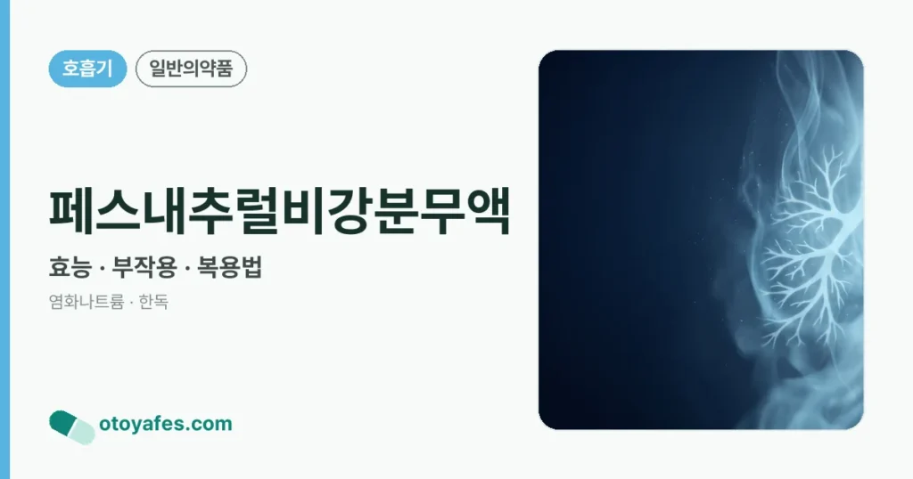 페스내추럴비강분무액 정리 썸네일