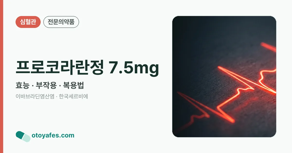 프로코라란정 7.5mg 정리 썸네일