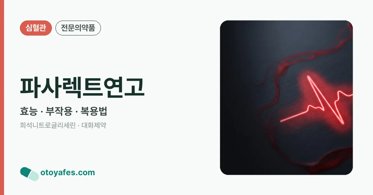 파사렉트연고 정리 썸네일