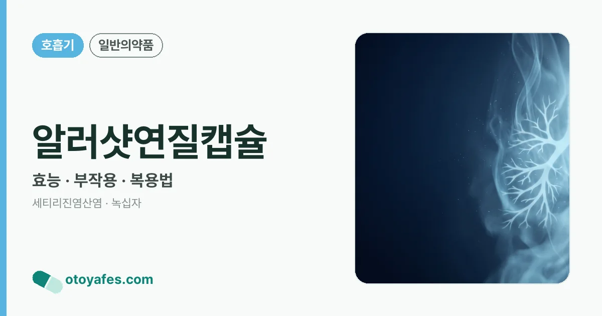 알러샷연질캡슐 정리 썸네일