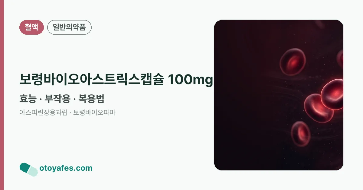 보령바이오아스트릭스캡슐 100mg 정리 썸네일