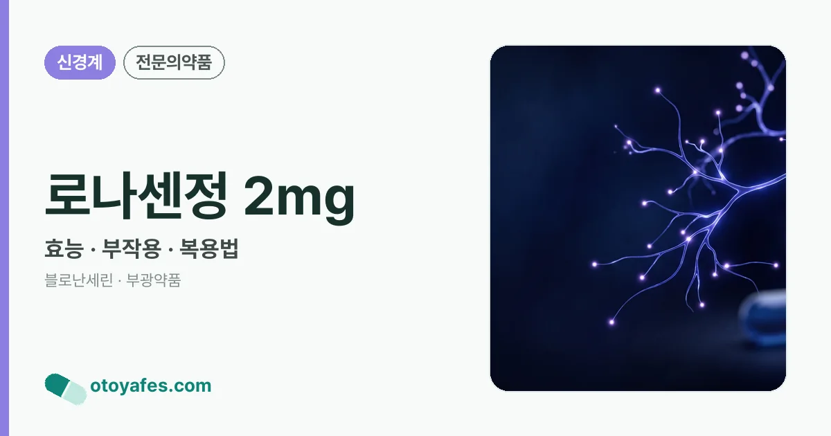 로나센정 2mg 정리 썸네일