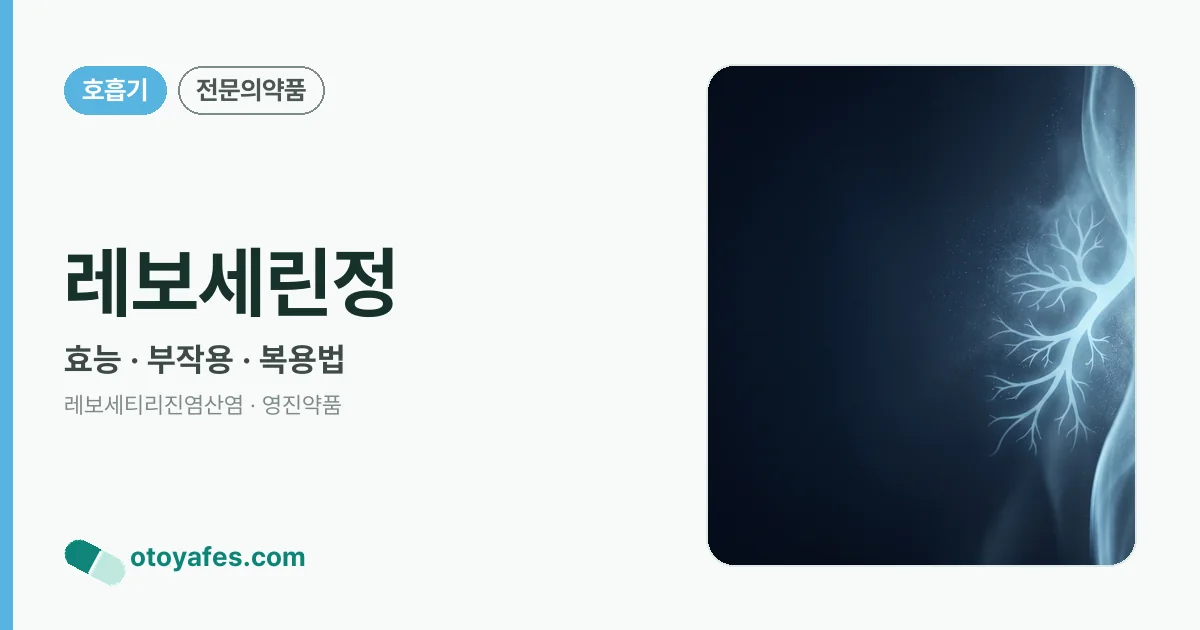 레보세린정 정리 썸네일