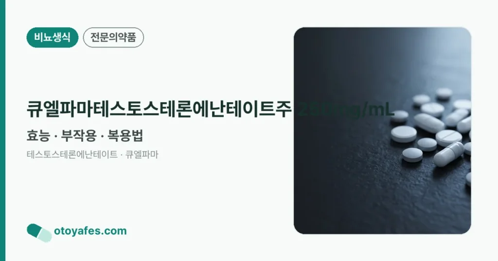 큐엘파마테스토스테론에난테이트주 250mg/mL 정리 썸네일