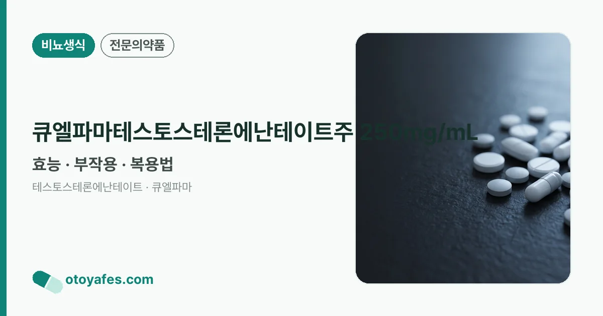 큐엘파마테스토스테론에난테이트주 250mg/mL 정리 썸네일
