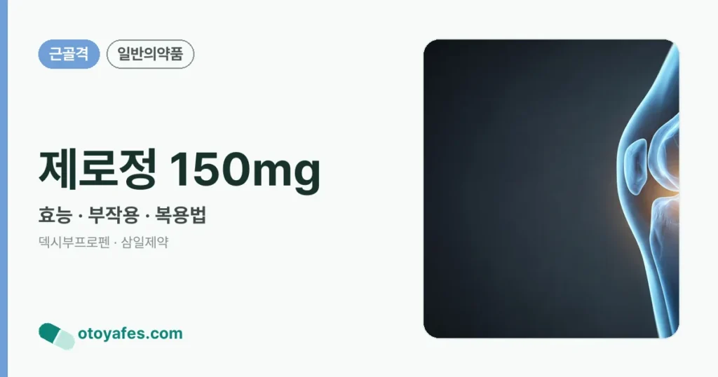제로정 150mg 정리 썸네일