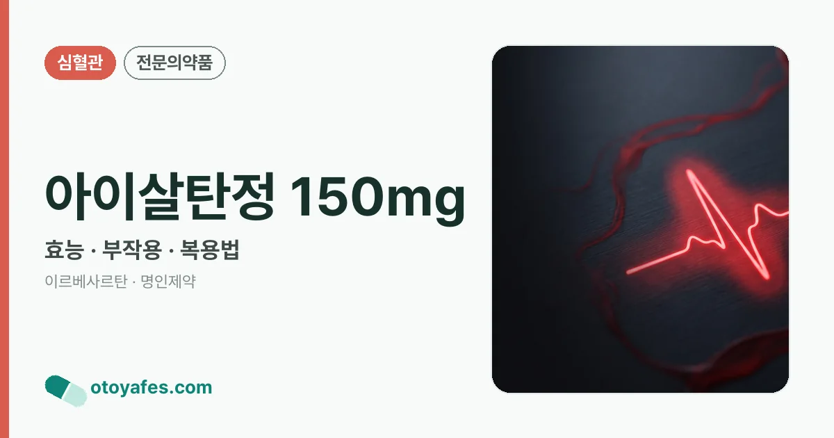 아이살탄정 150mg 정리 썸네일