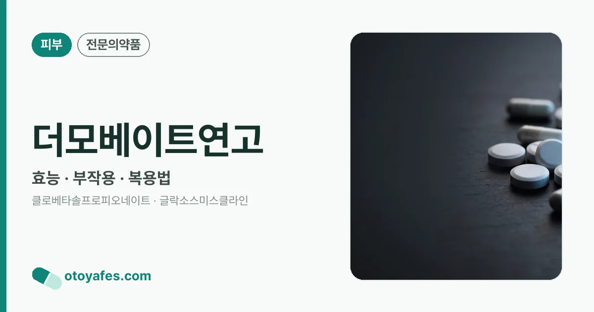 더모베이트연고 정리 썸네일