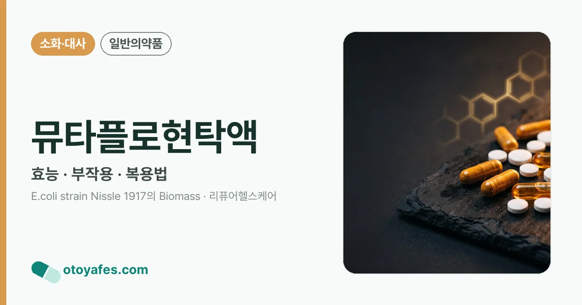 뮤타플로현탁액 정리 썸네일