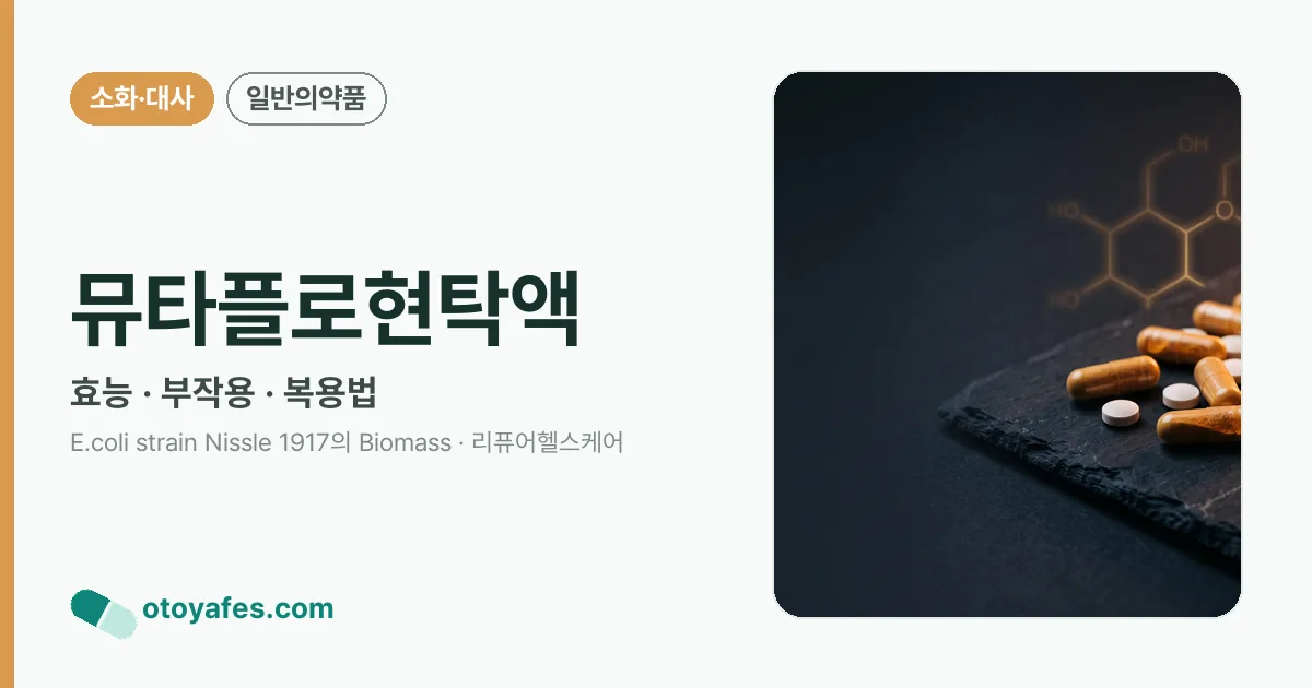 뮤타플로현탁액 정리 썸네일