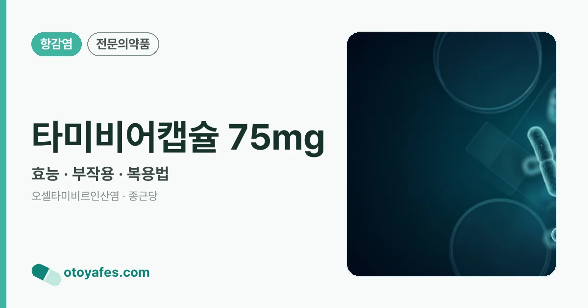 타미비어캡슐 75mg 정리 썸네일