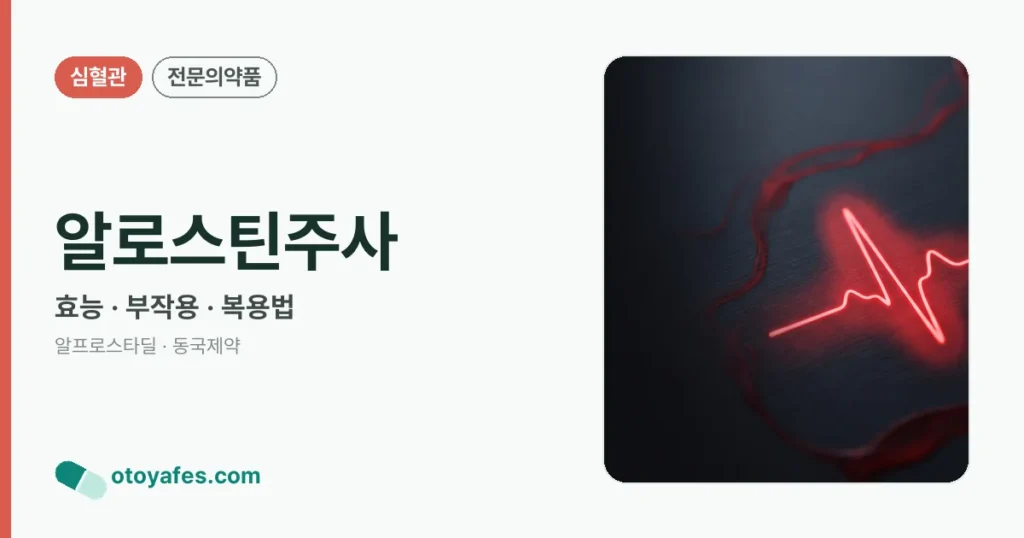 알로스틴주사 정리 썸네일