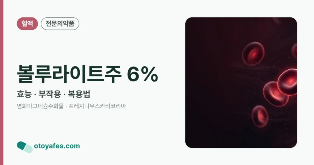 볼루라이트주 6% 정리 썸네일