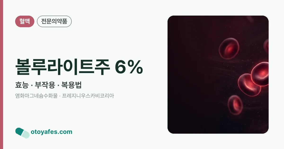 볼루라이트주 6% 정리 썸네일
