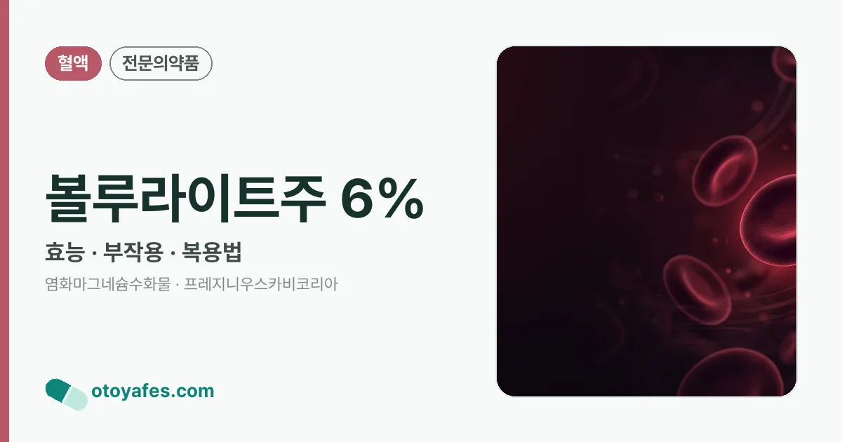 볼루라이트주 6% 정리 썸네일