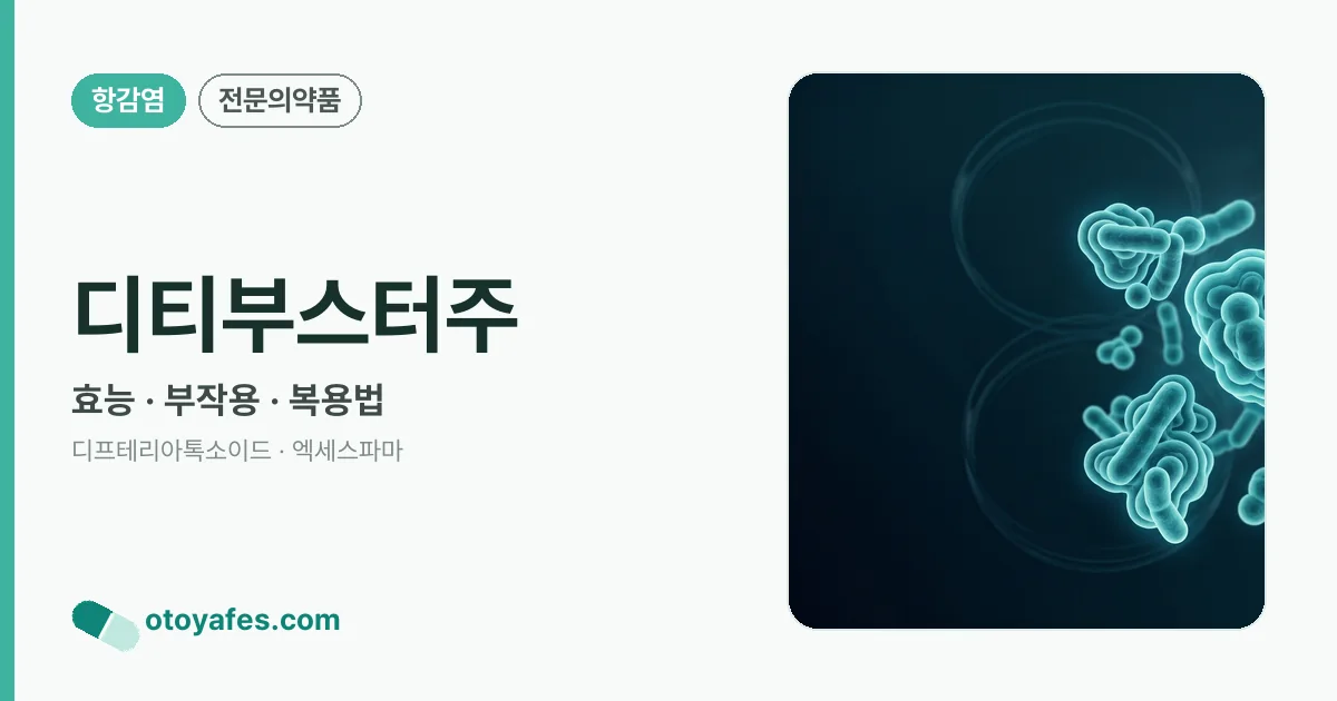 디티부스터주 정리 썸네일