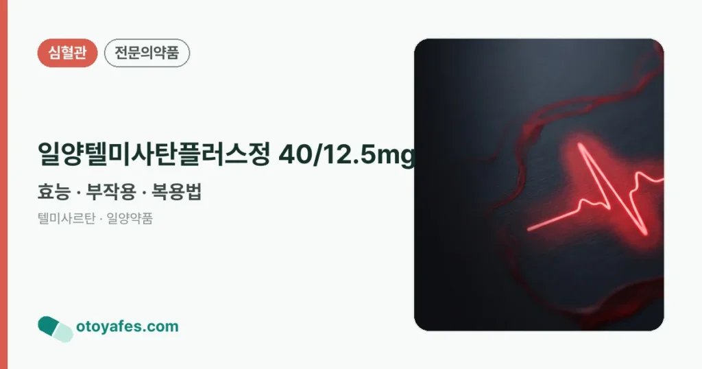일양텔미사탄플러스정 40/12.5mg 정리 썸네일
