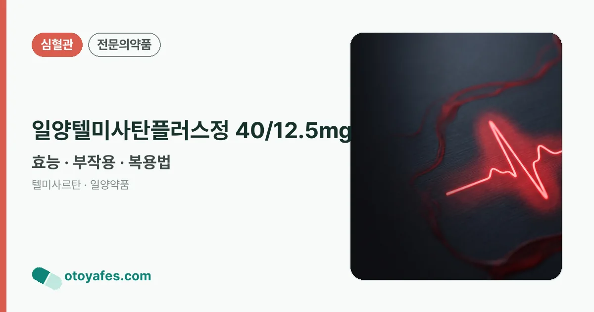 일양텔미사탄플러스정 40/12.5mg 정리 썸네일