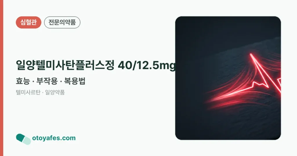 일양텔미사탄플러스정 40/12.5mg 정리 썸네일