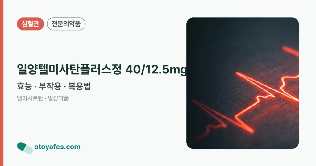 일양텔미사탄플러스정 40/12.5mg 정리 썸네일