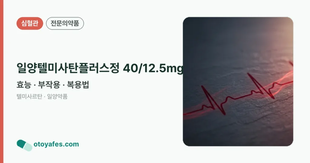 일양텔미사탄플러스정 40/12.5mg 정리 썸네일