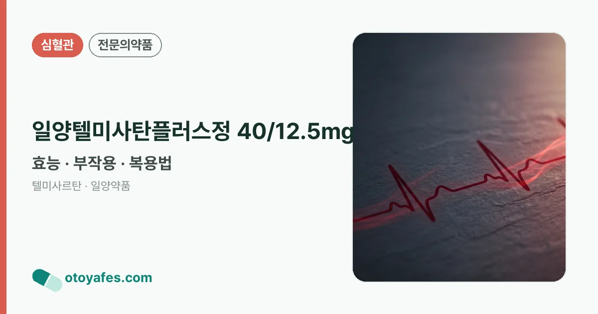 일양텔미사탄플러스정 40/12.5mg 정리 썸네일