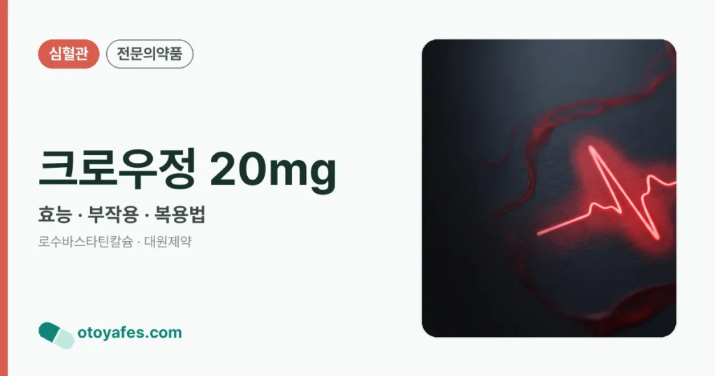 크로우정 20mg 정리 썸네일