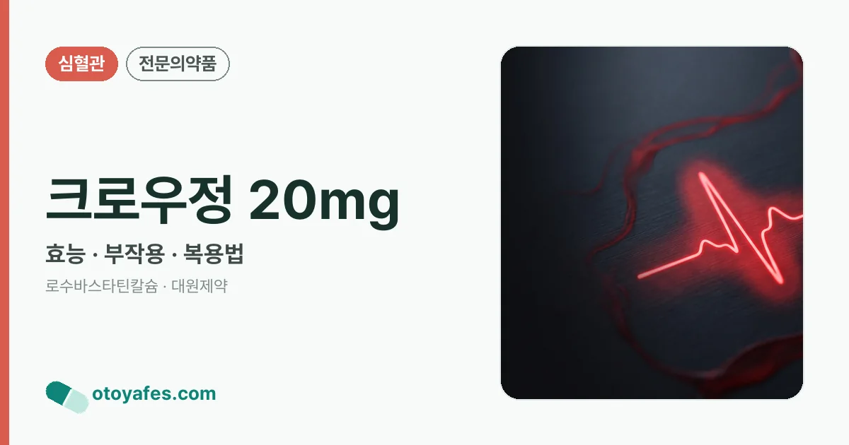 크로우정 20mg 정리 썸네일