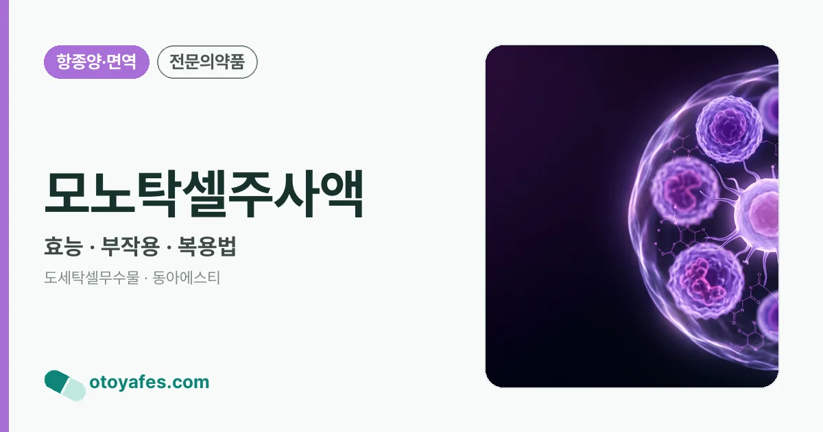 모노탁셀주사액 정리 썸네일