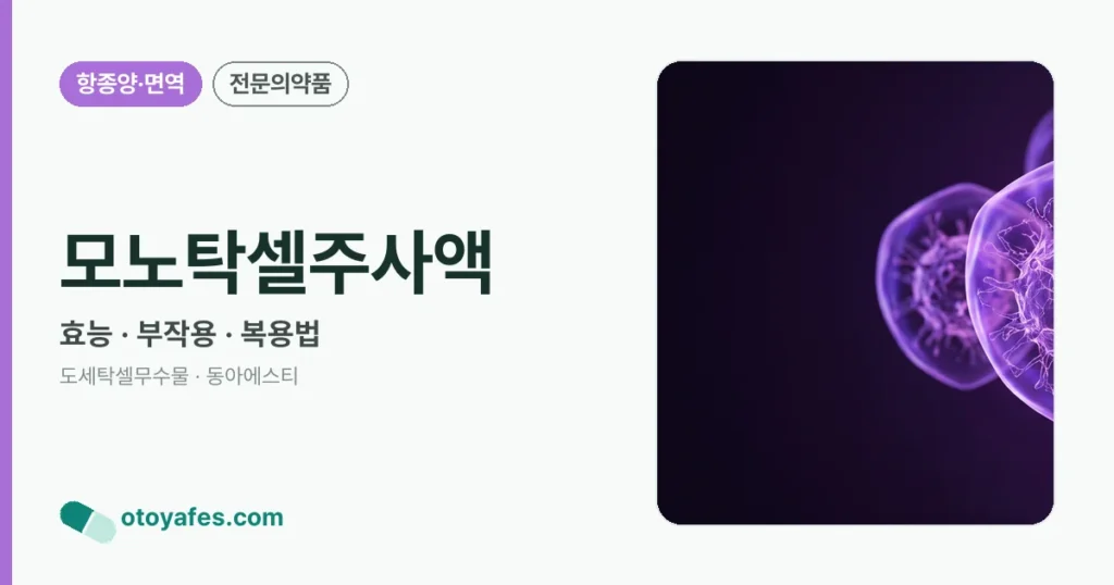 모노탁셀주사액 정리 썸네일