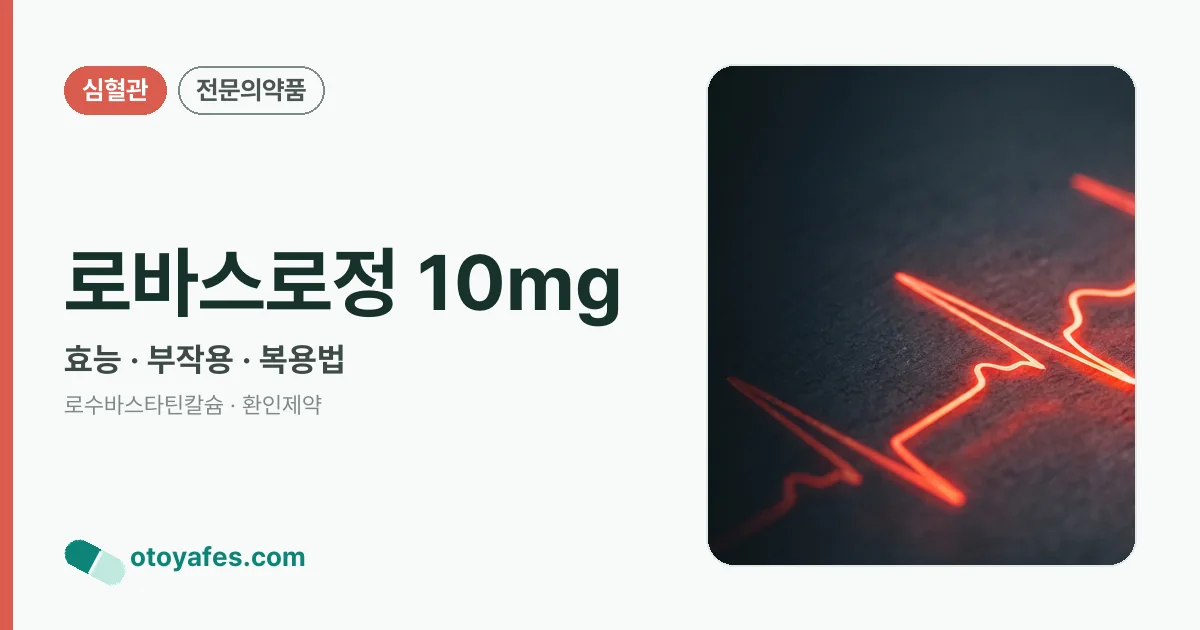 로바스로정 10mg 정리 썸네일