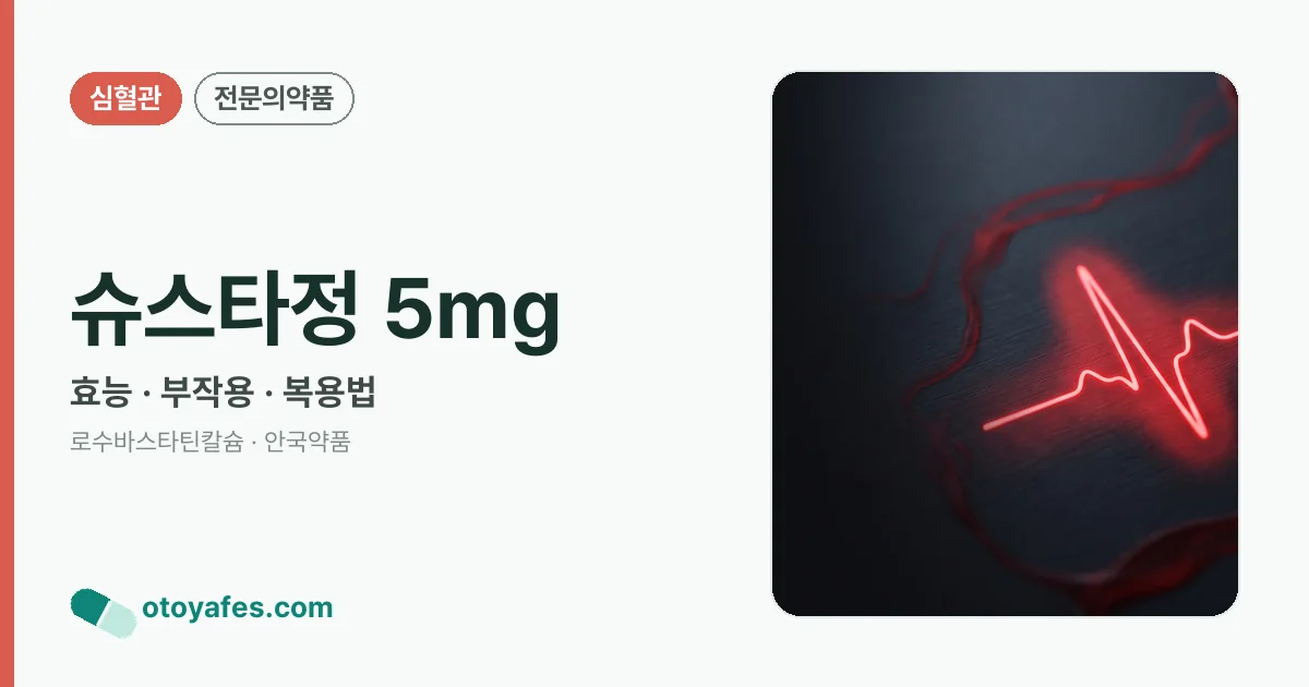 슈스타정 5mg 정리 썸네일