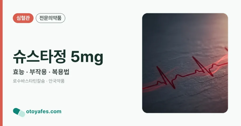 슈스타정 5mg 정리 썸네일