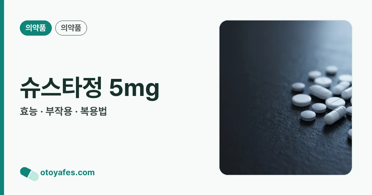 슈스타정 5mg 정리 썸네일