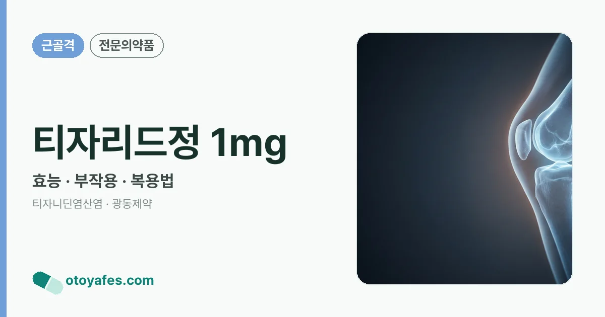 티자리드정 1mg 정리 썸네일