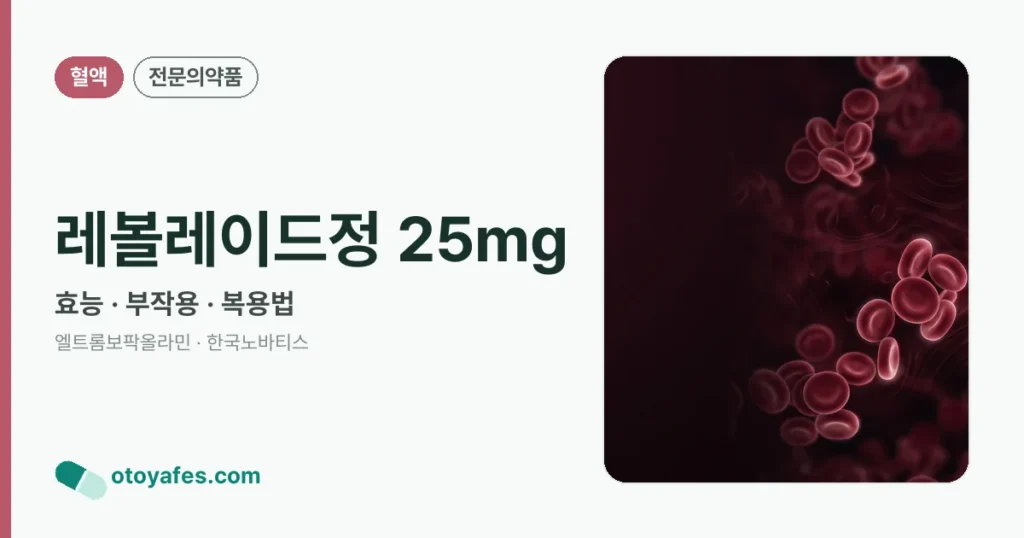 레볼레이드정 25mg 정리 썸네일
