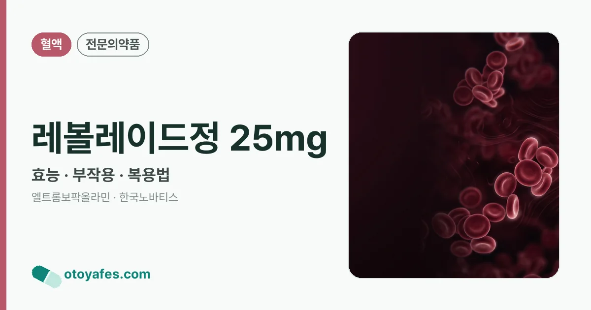 레볼레이드정 25mg 정리 썸네일