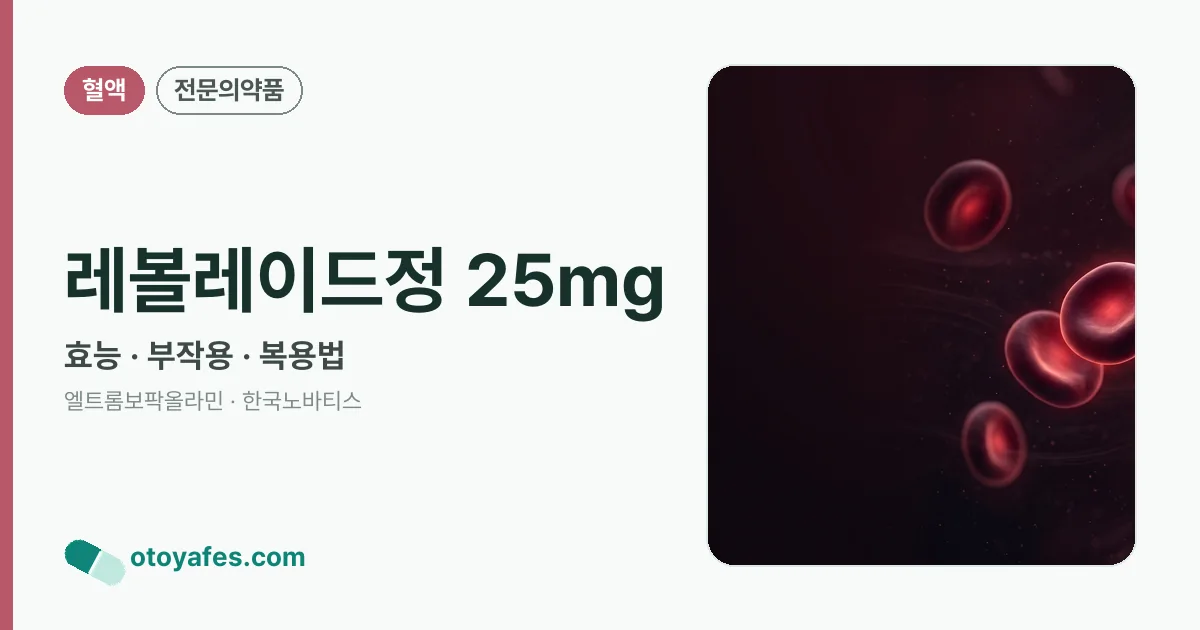 레볼레이드정 25mg 정리 썸네일