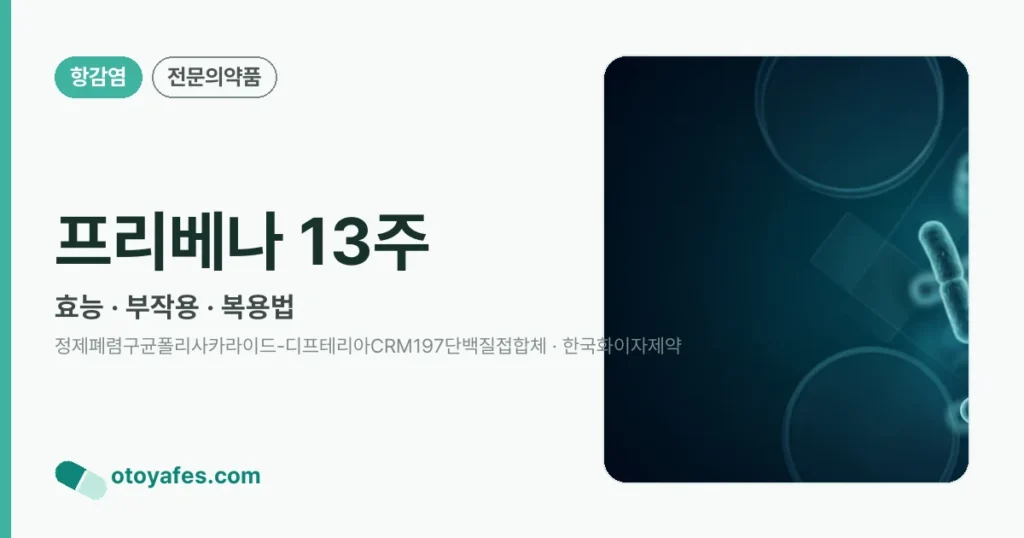 프리베나 13주 정리 썸네일